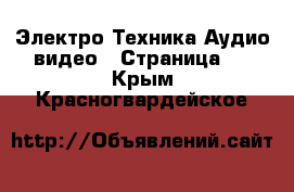 Электро-Техника Аудио-видео - Страница 3 . Крым,Красногвардейское